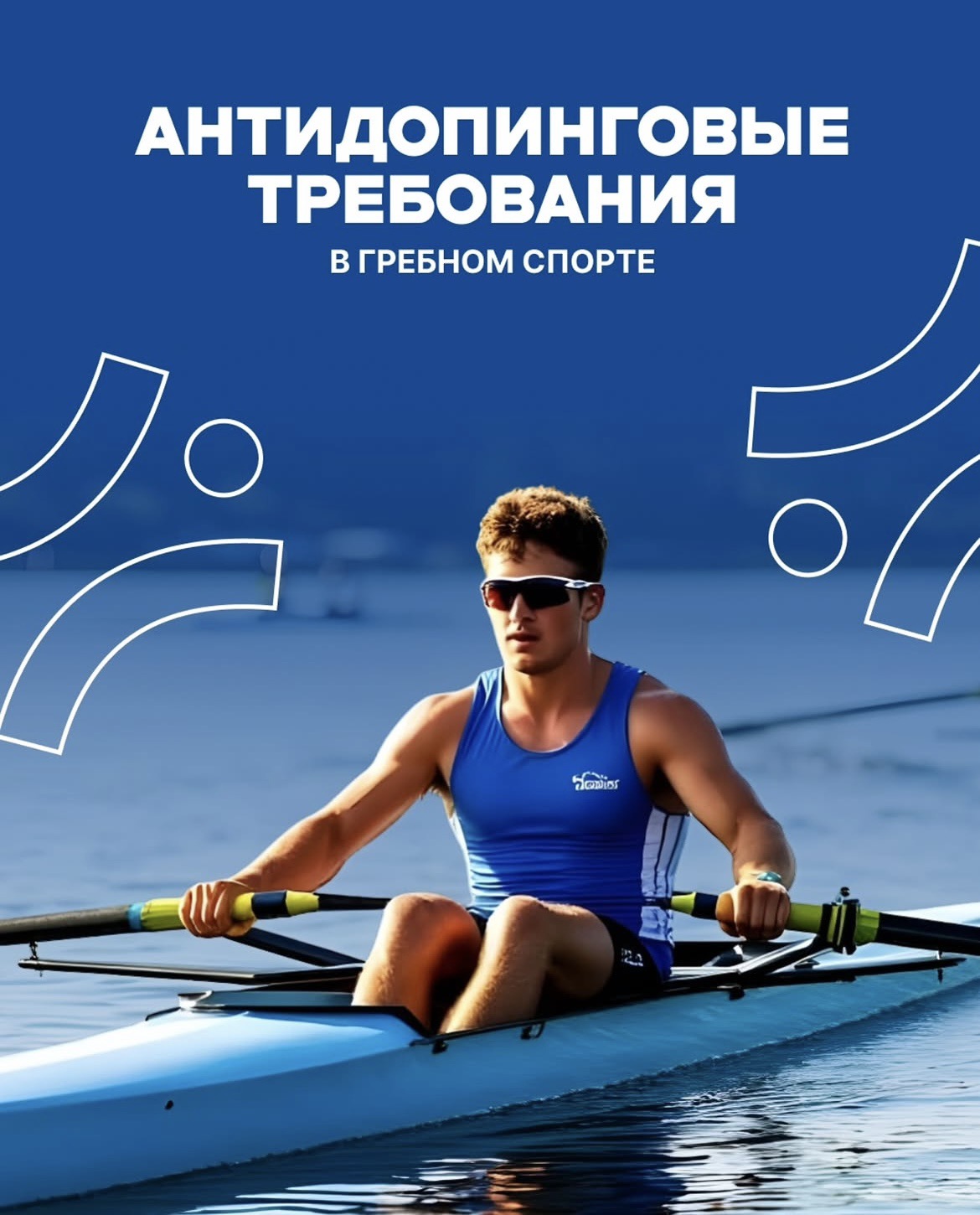 Антидопинговые требования в гребном спорте