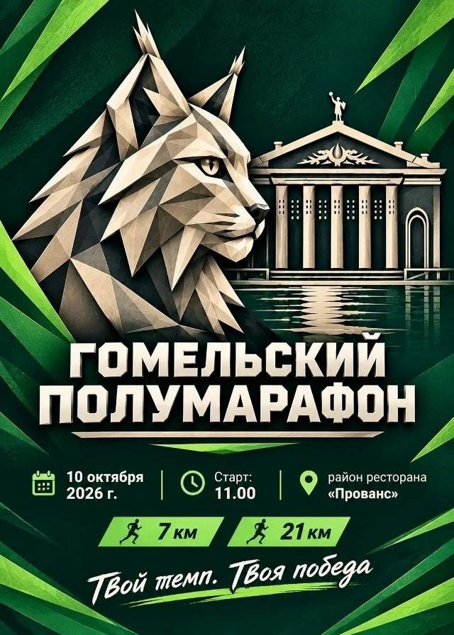 Гомельский полумарафон