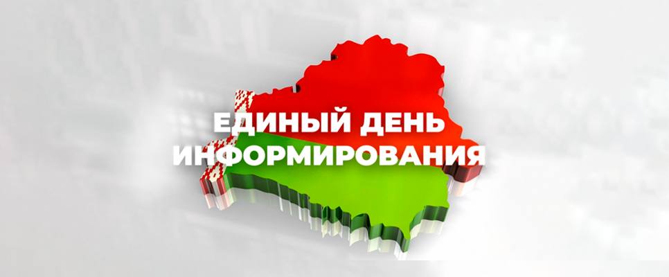 Единый день информирования