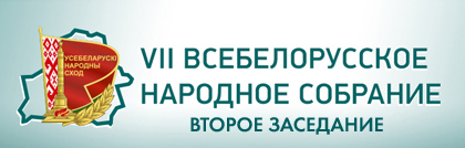"Всебелорусское народное собрание"