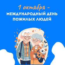 1 октября – Международный день пожилых людей