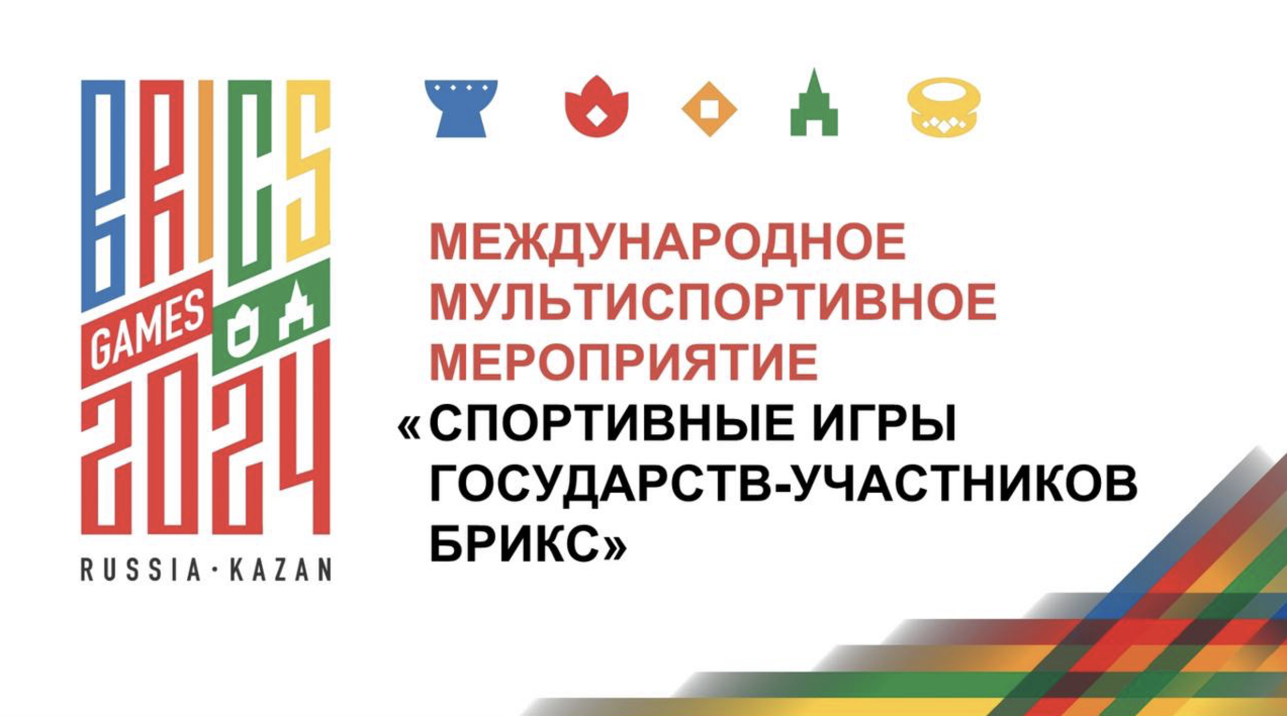 Гомельский областной центр олимпийского резерва по гребным видам спорта и  биатлону - Игры БРИКС состоятся в Казани 11–24 июня