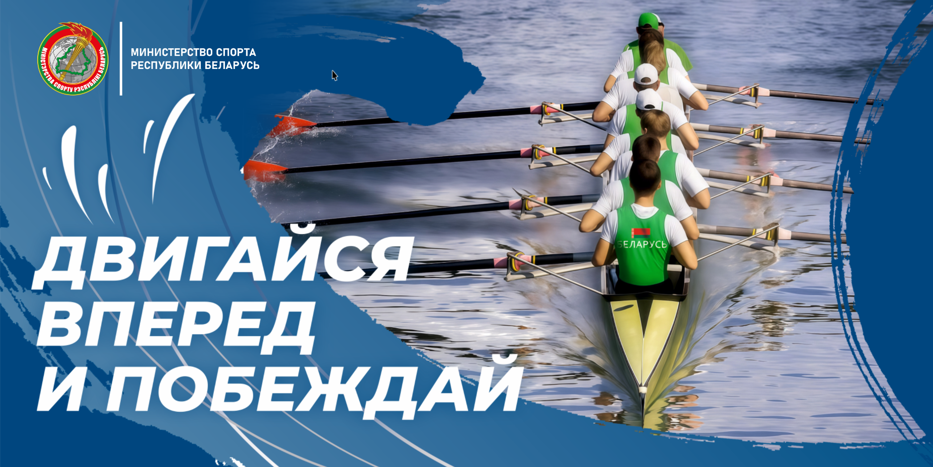 Двигайся вперед и побеждай