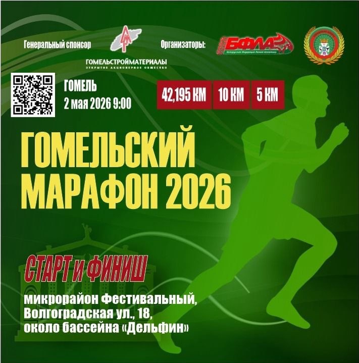 Гомельский марафон 2026